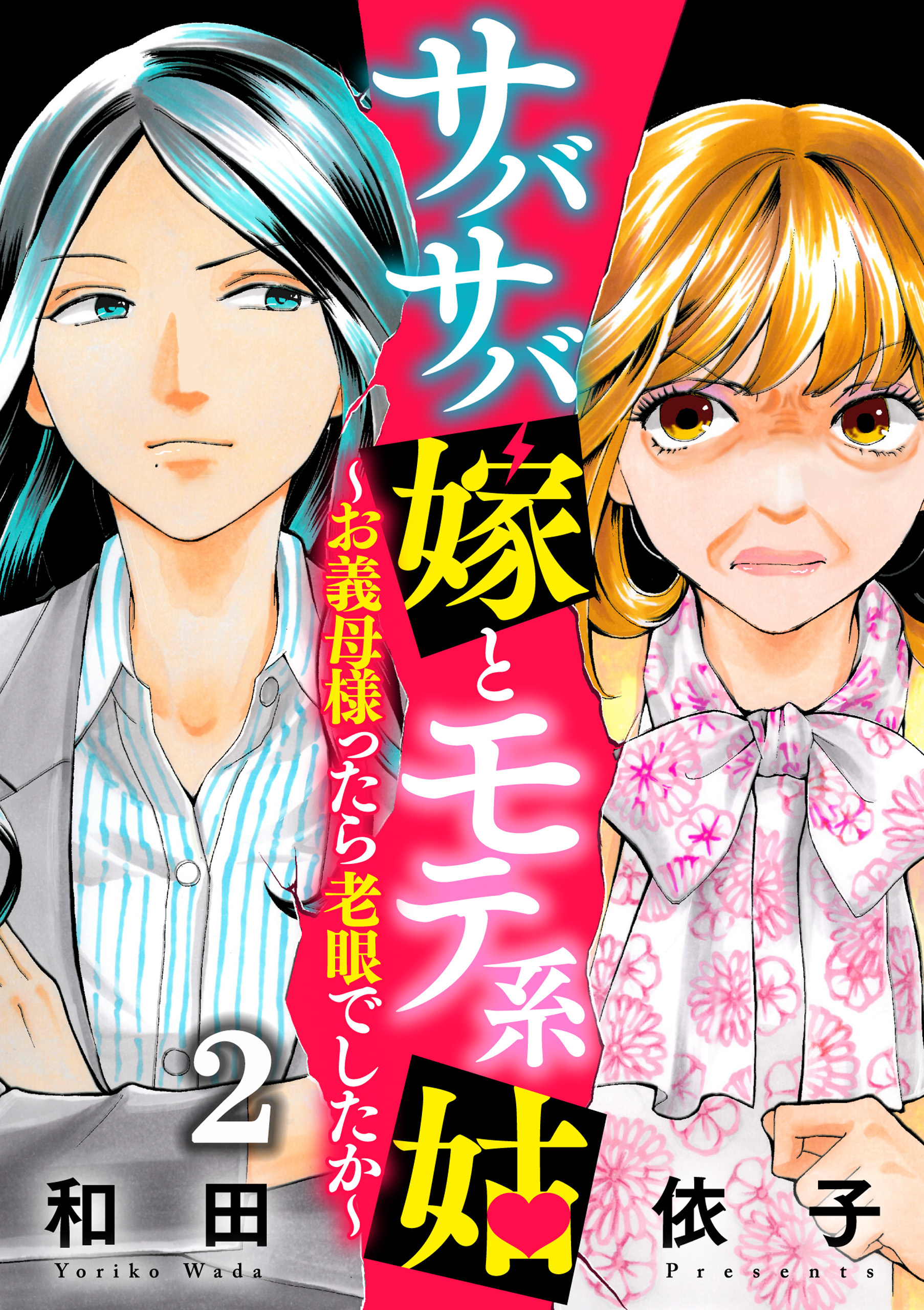 【期間限定　無料お試し版】サバサバ嫁とモテ系姑～お義母様ったら老眼でしたか～（2）