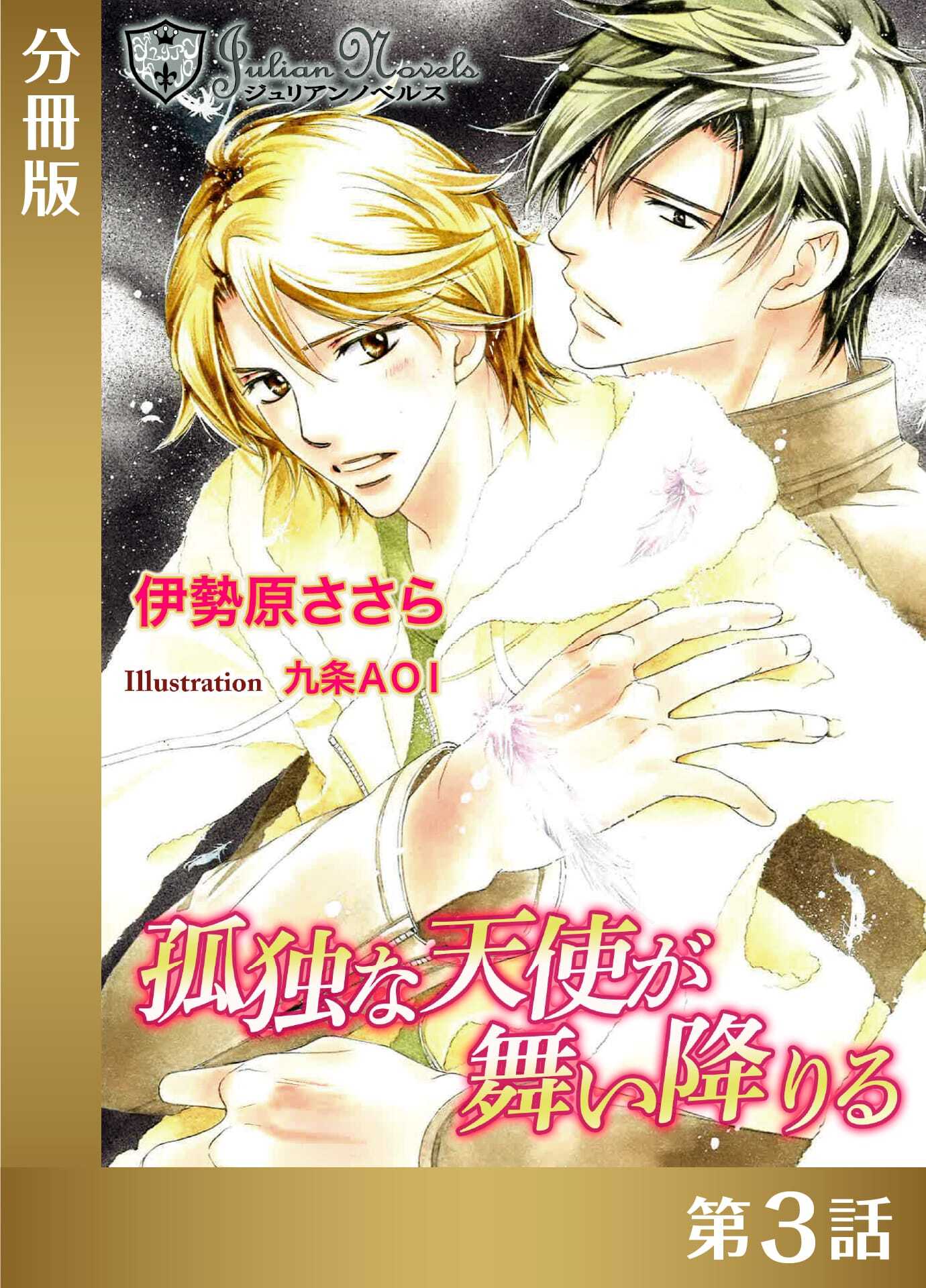 孤独な天使が舞い降りる【分冊版３】