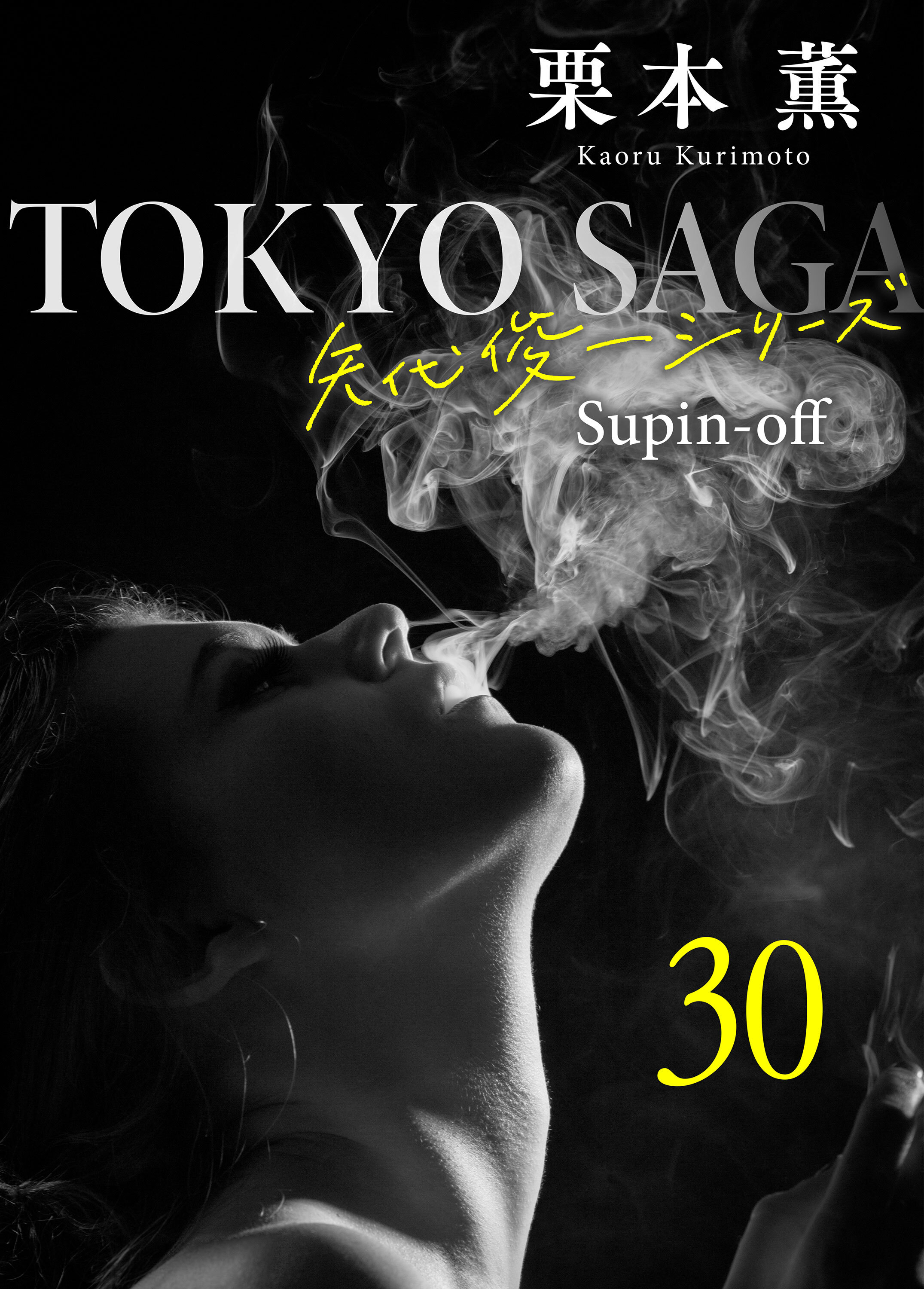 東京サーガ＜矢代俊一シリーズ＞外伝30 タンゴ『碧空』（1）