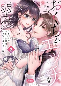 おくちがエッチな弱点だって、ライバルのエリート同僚にバレてしまいました【単行本】 2【電子限定特典付】