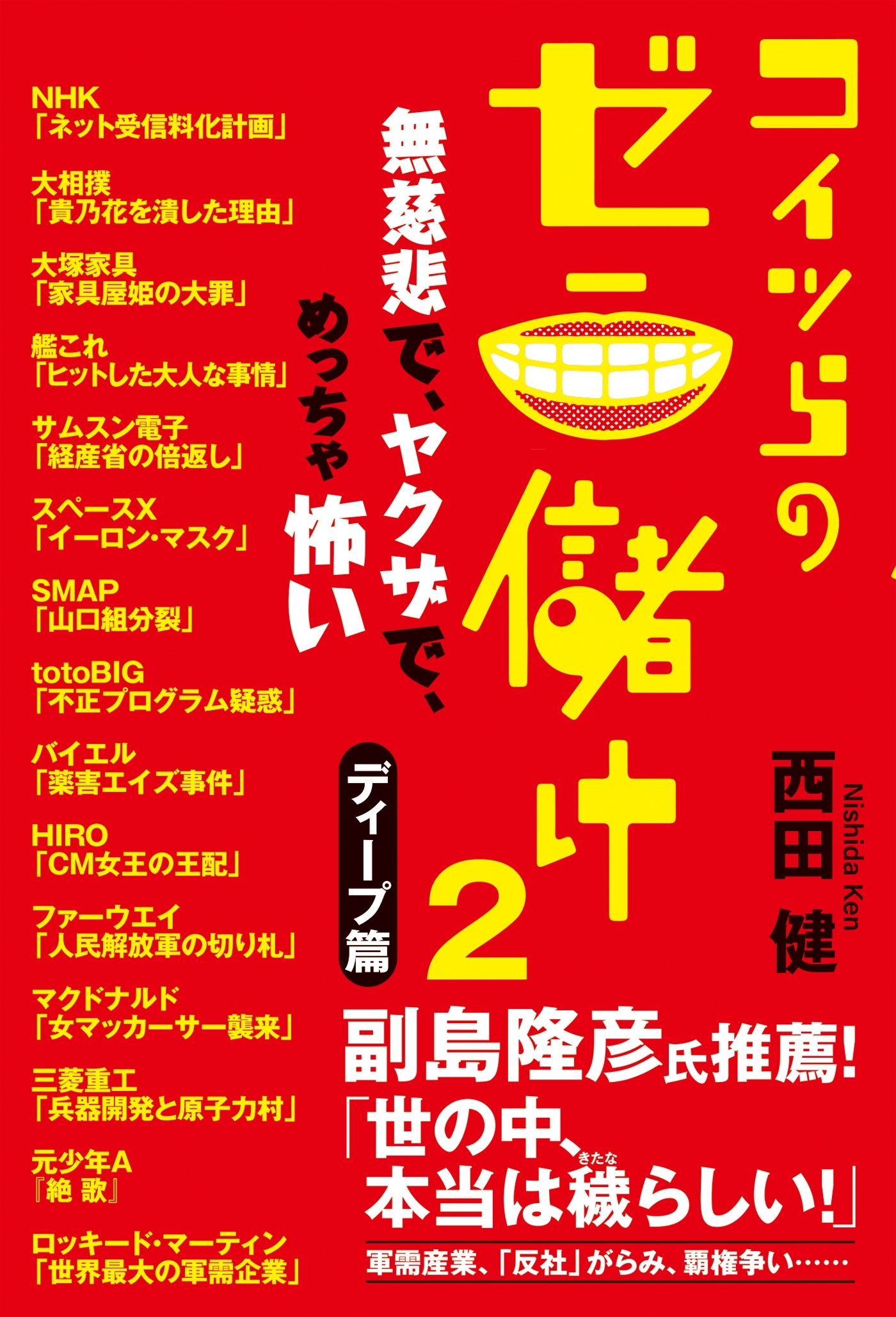 コイツらのゼニ儲け2　無慈悲で、ヤクザで、めっちゃ怖い