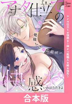 アナタ仕立ての快感を~神テク靴職人の絡む指先~【合本版】