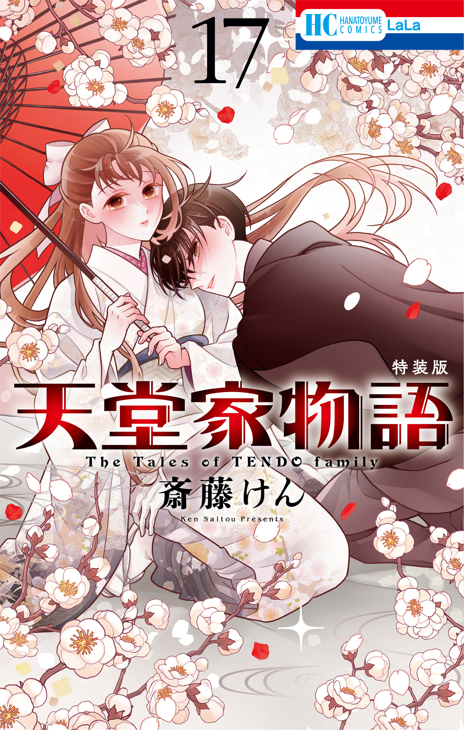 天堂家物語 （17）【小冊子付き特装版】【電子限定おまけ付き】/合冊版