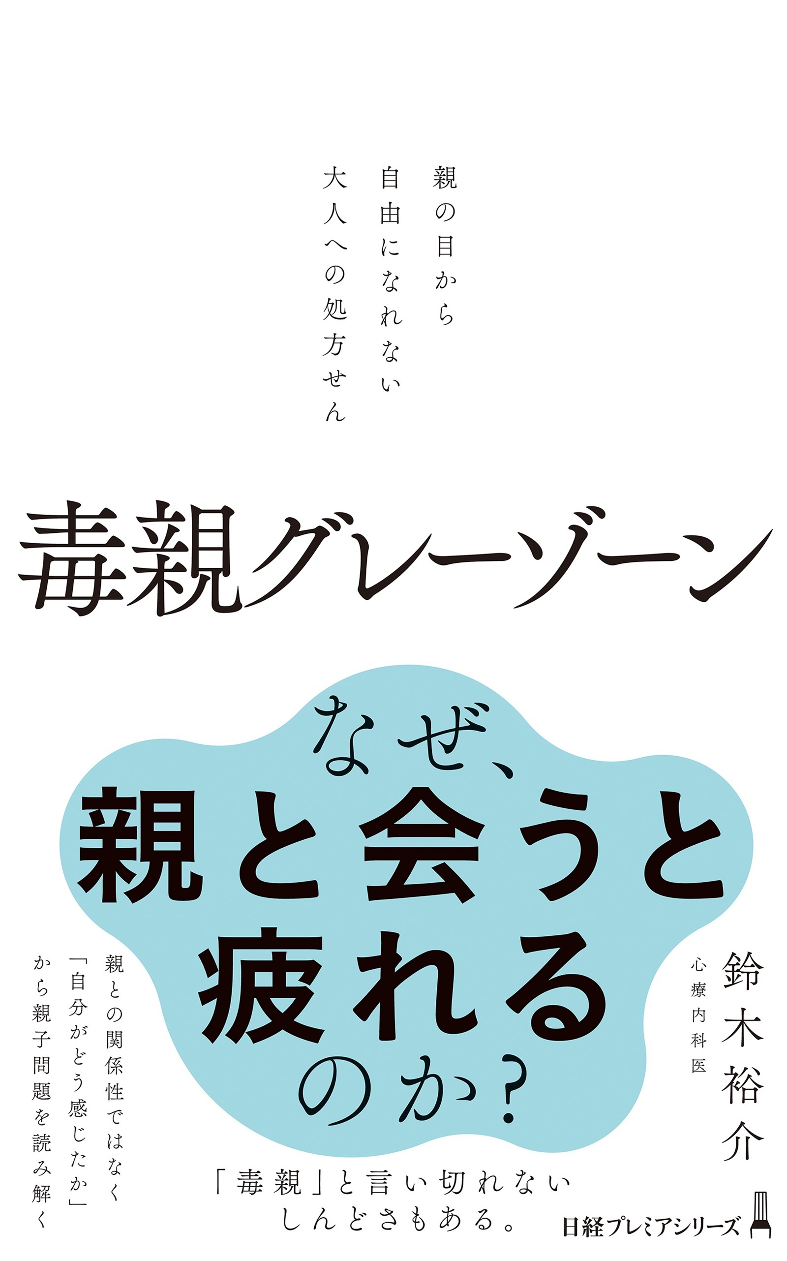 毒親グレーゾーン　親の目から自由になれない大人への処方せん