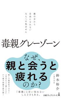 毒親グレーゾーン 親の目から自由になれない大人への処方せん