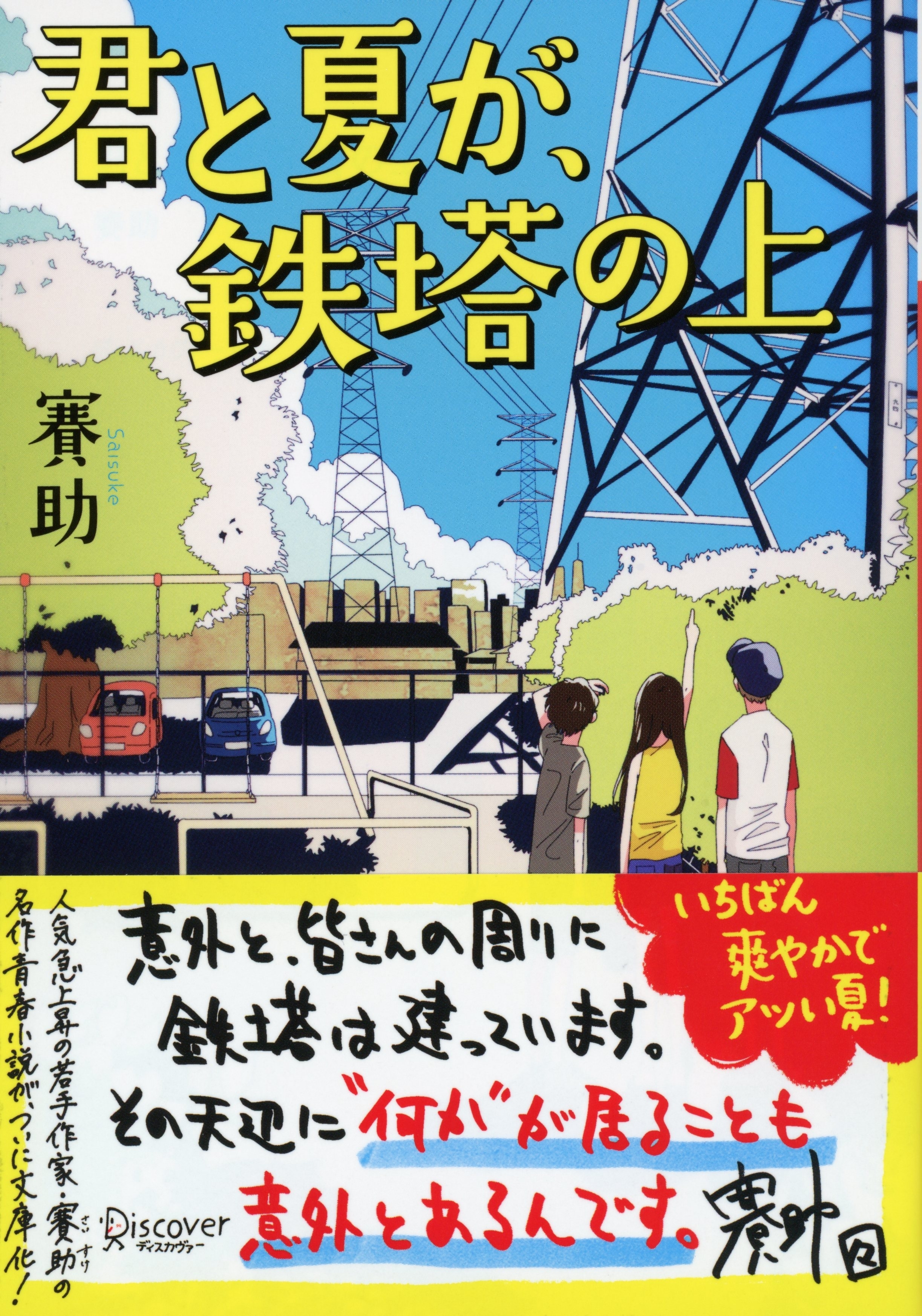 ディスカヴァー文庫 君と夏が、鉄塔の上
