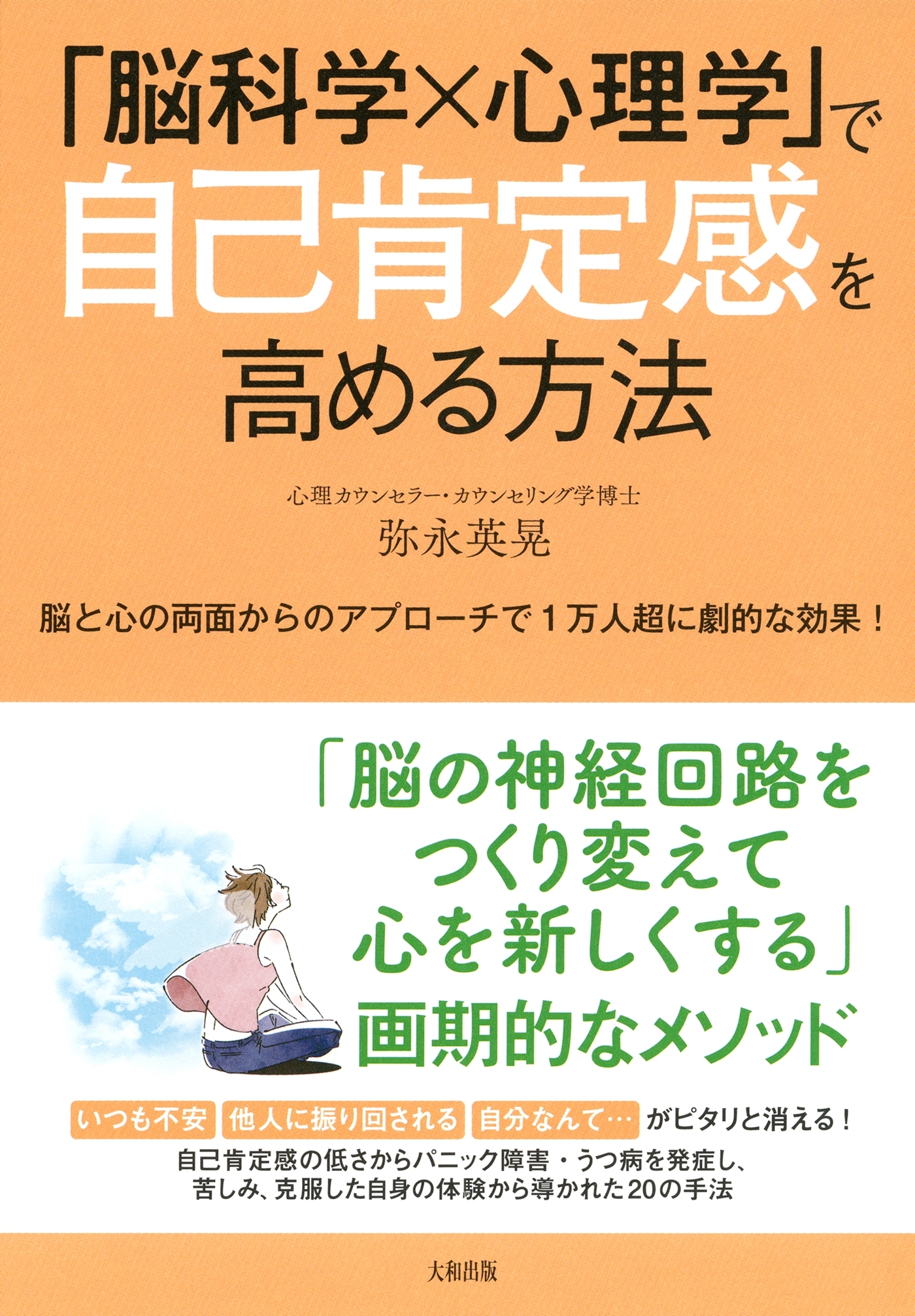「脳科学×心理学」で自己肯定感を高める方法（大和出版）