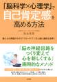 「脳科学×心理学」で自己肯定感を高める方法(大和出版)
