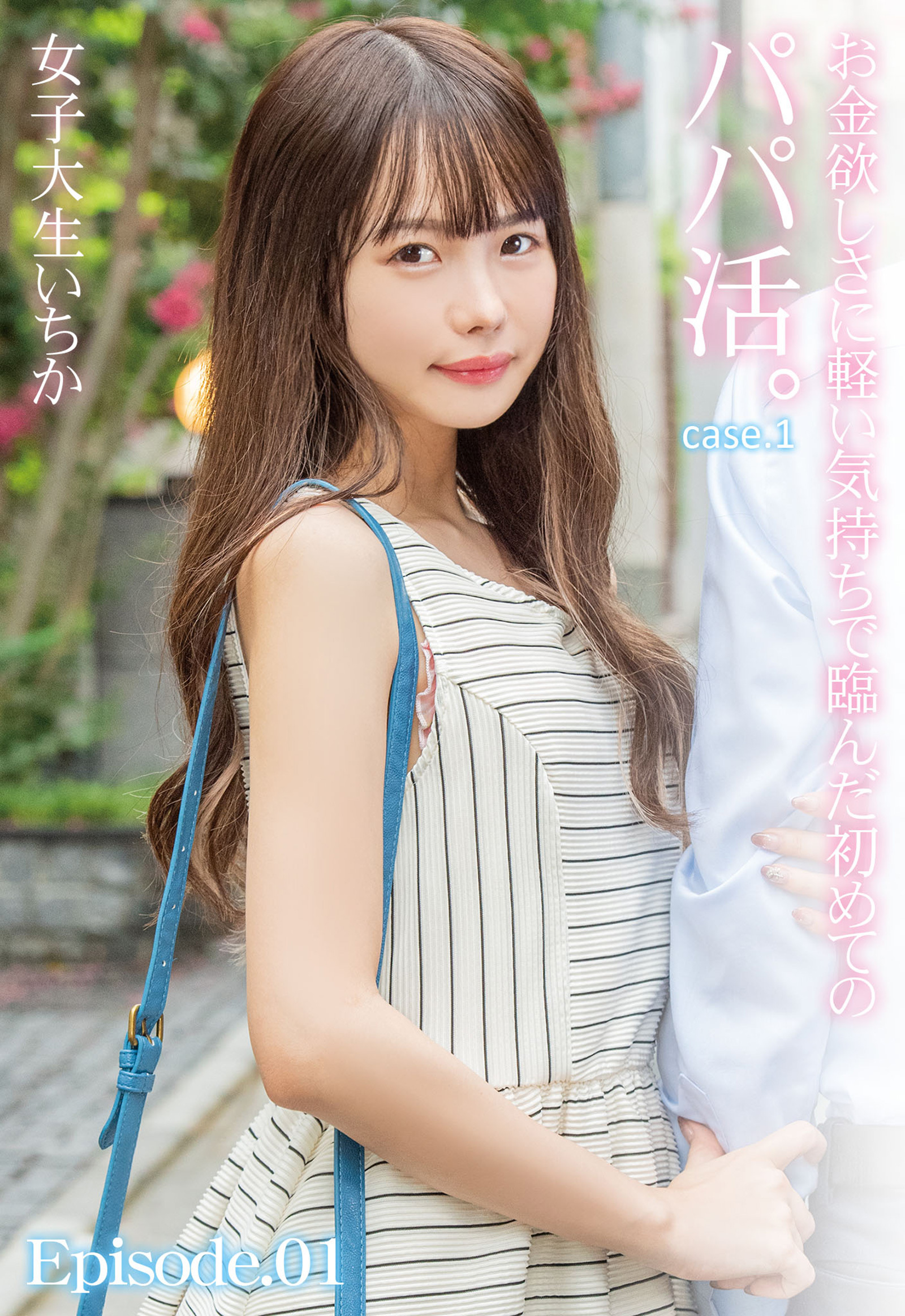 お金欲しさに軽い気持ちで臨んだ初めてのパパ活。女子大生いちか case.1 Episode.01