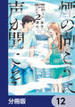 煙の向こうに声が聞こえる【分冊版】 12