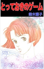 とっておきのゲーム