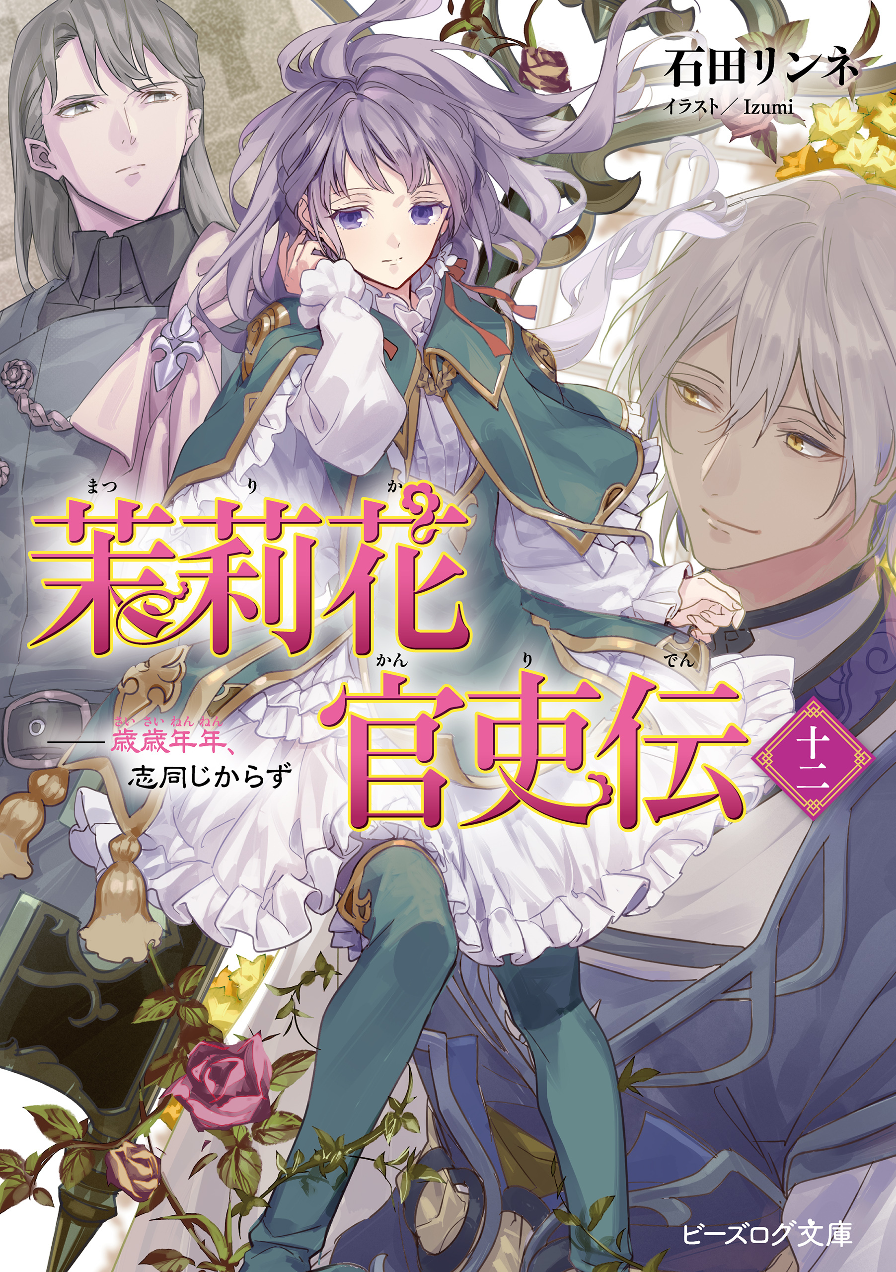 茉莉花官吏伝 十二　歳歳年年、志同じからず