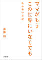 ママがもうこの世界にいなくても 私の命の日記