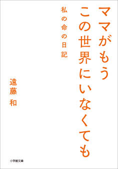 ママがもうこの世界にいなくても 私の命の日記