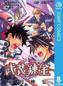 武装錬金 8 無料 試し読みなら Amebaマンガ 旧 読書のお時間です 武装錬金 8 無料 試し読みなら Amebaマンガ 旧 読書のお時間です