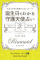 1月31日~2月4日生まれ あなたを守る天使からのメッセージ 誕生日でわかる守護天使占い