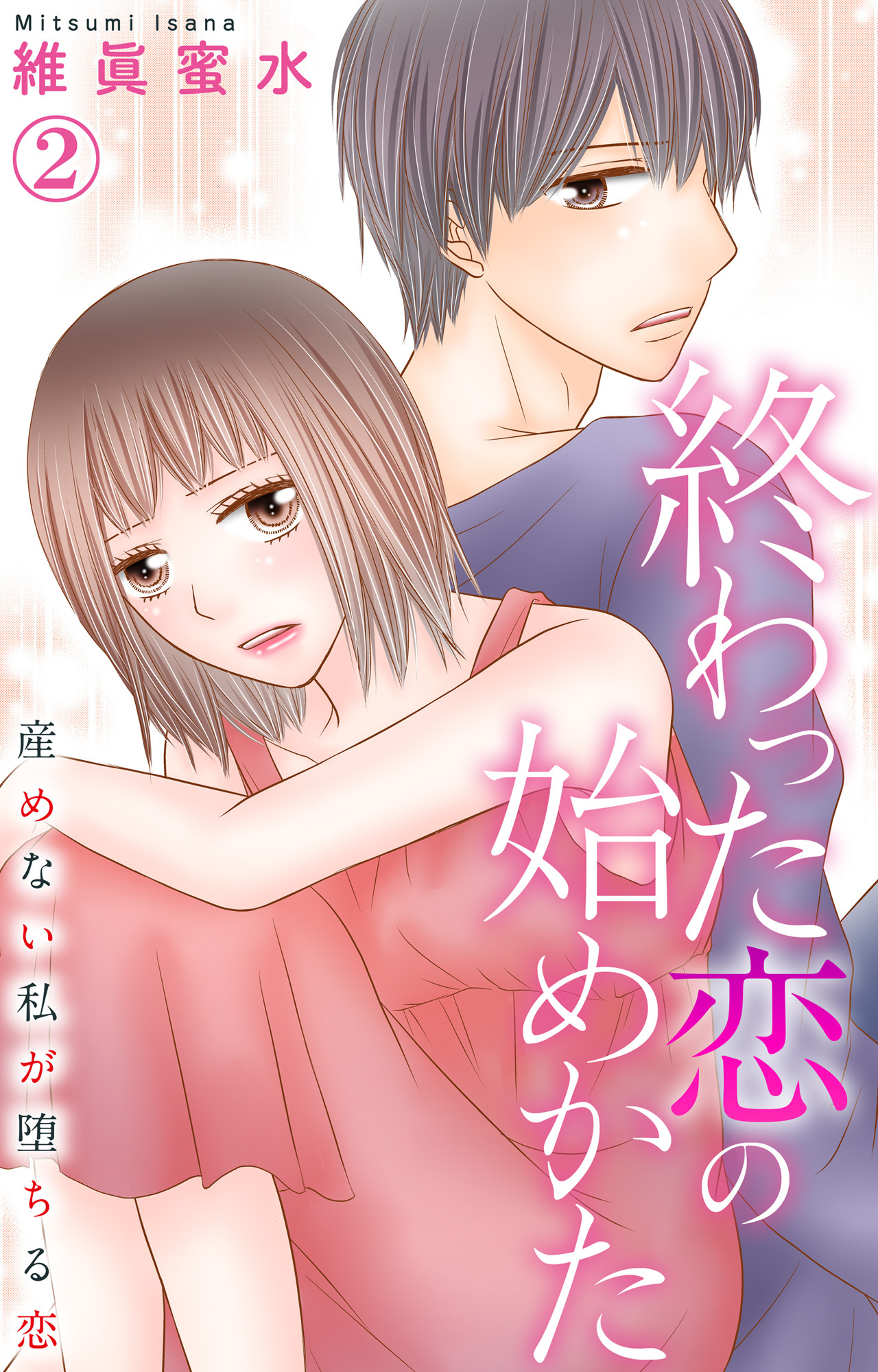 【期間限定　無料お試し版　閲覧期限2026年4月27日】終わった恋の始めかた 産めない私が堕ちる恋 2