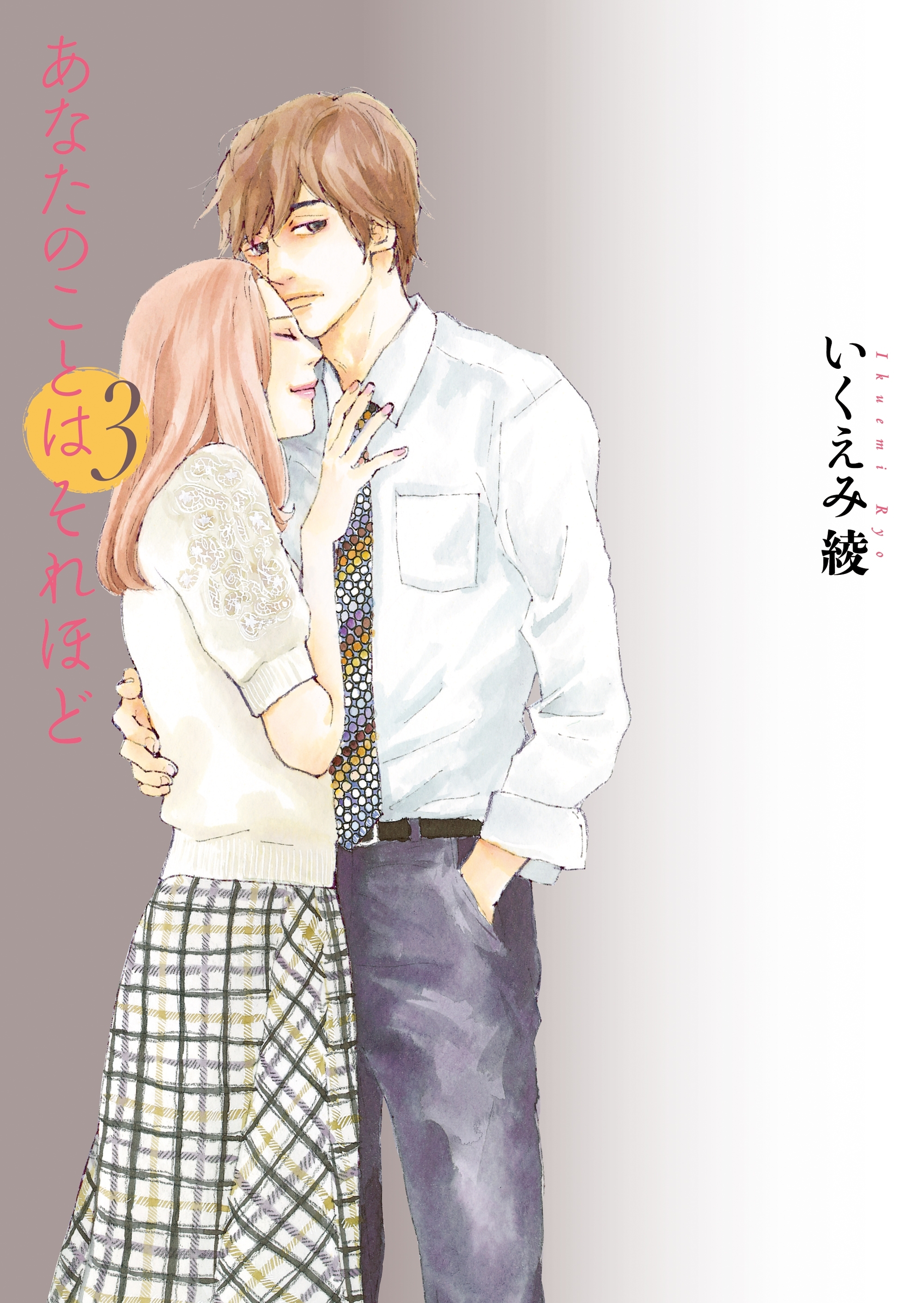 あなた の こと は それほど 漫画 ネタバレ