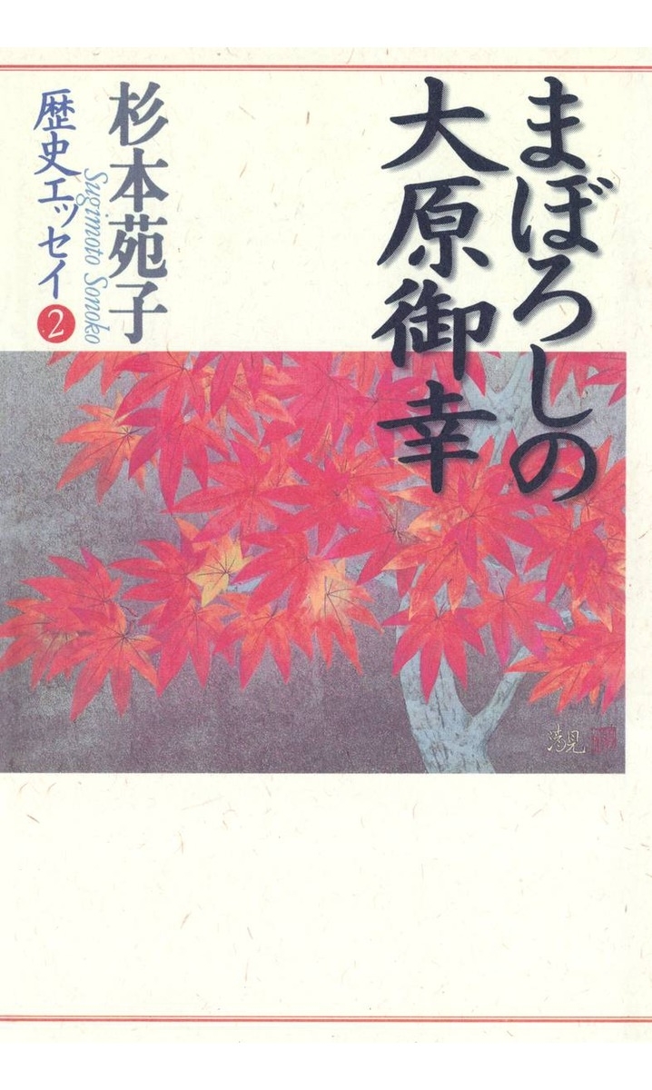 杉本苑子歴史エッセイ