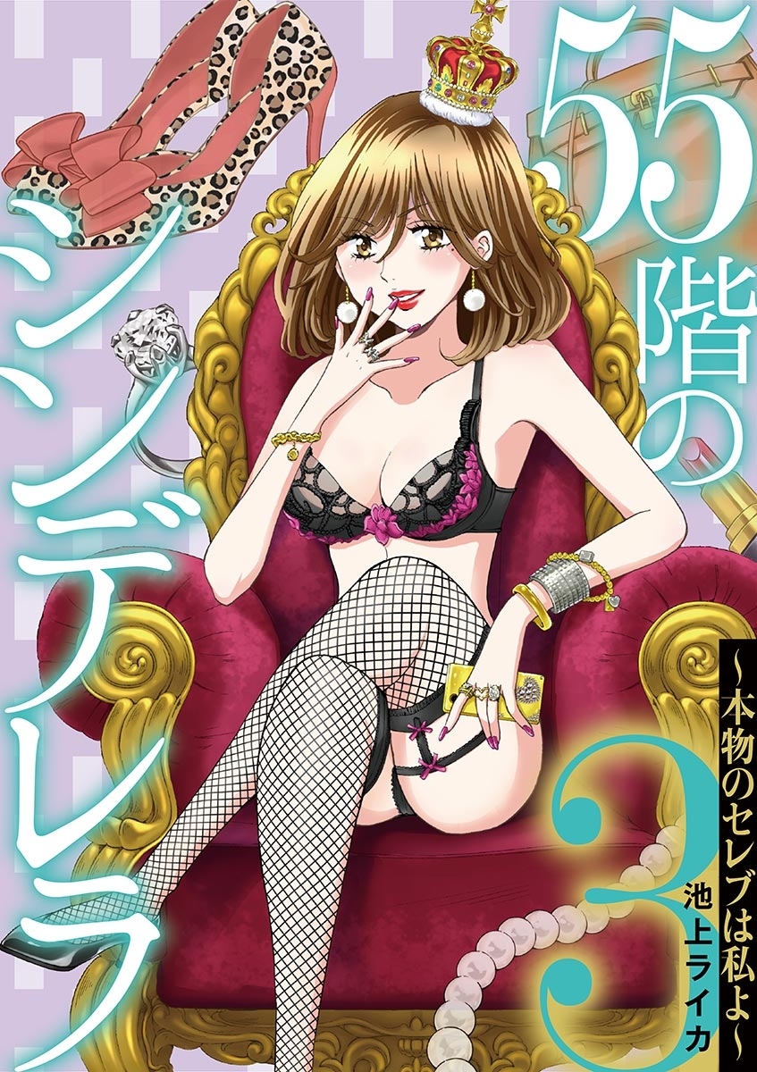 ５５階のシンデレラ　本物のセレブは私よ 3