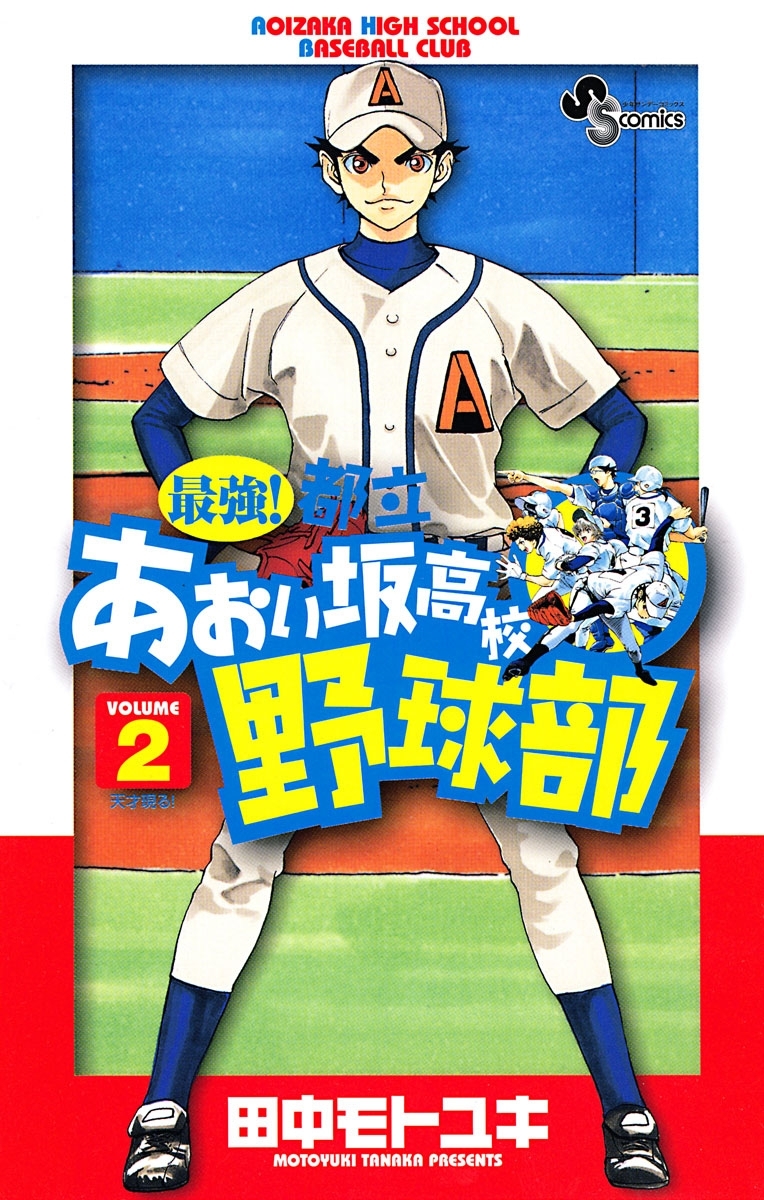 【期間限定　無料お試し版　閲覧期限2026年6月1日】最強！都立あおい坂高校野球部　2