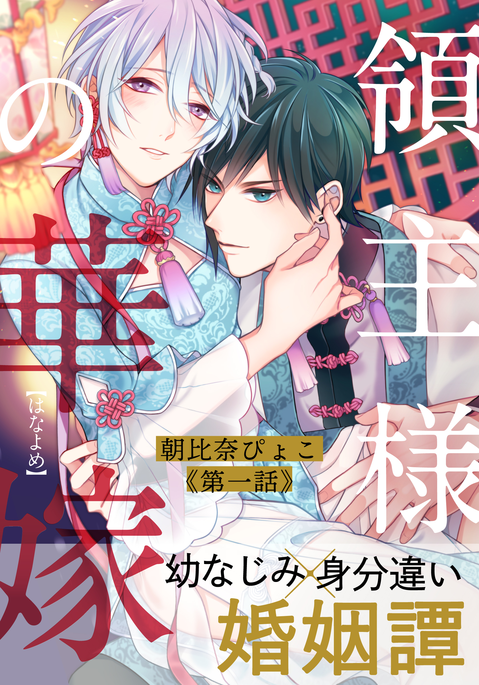 【期間限定　無料お試し版】領主様の華嫁(1)