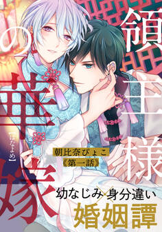 【期間限定 無料お試し版】領主様の華嫁(1)