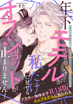 年下モデルが私(マネージャー)だけに見せるオフショットが止まりません!【コミックス版】《R18版》