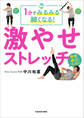 1分でみるみる細くなる! 激やせストレッチ
