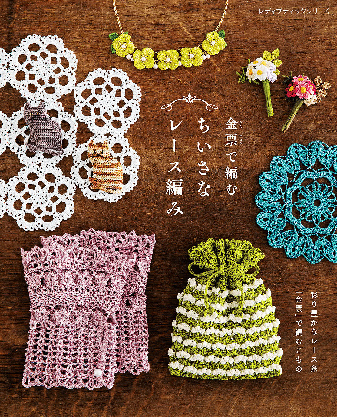 金票で編むちいさなレース編み