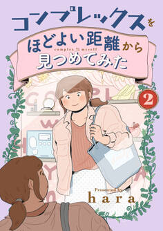 コンプレックスをほどよい距離から見つめてみた