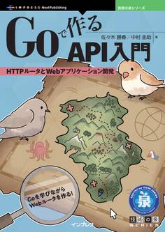 Goで作るAPI入門 HTTPルータとWebアプリケーション開発