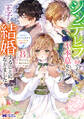 シンデレラの姉ですが、不本意ながら王子と結婚することになりました~身代わり王太子妃は離宮でスローライフを満喫する~(コミック) : 8
