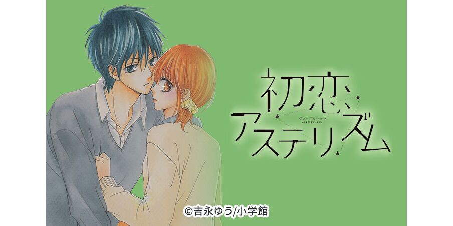17話無料 初恋アステリズム 無料連載 Amebaマンガ 旧 読書のお時間です 17話無料 初恋アステリズム 無料連載 Amebaマンガ 旧 読書のお時間です