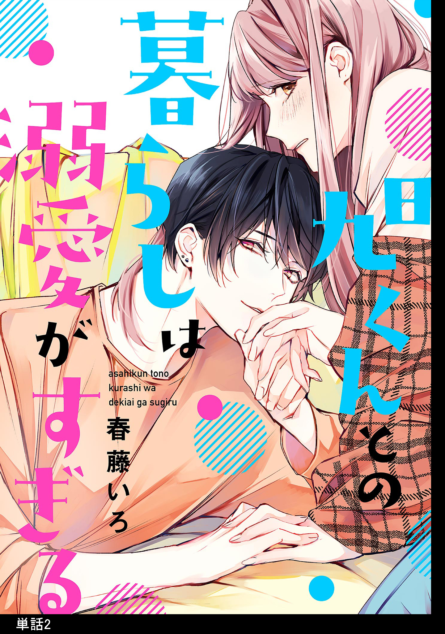 【期間限定　無料お試し版　閲覧期限2026年5月31日】旭くんとの暮らしは溺愛がすぎる【単話】（２）