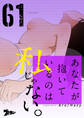 あなたが抱いているのは私じゃない。 61