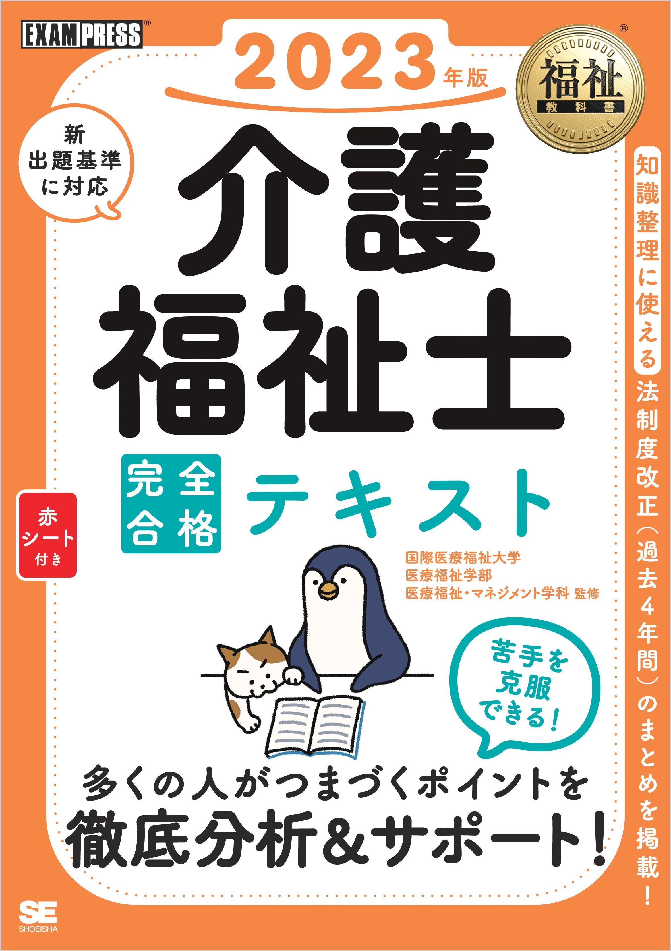 福祉教科書 介護福祉士 完全合格テキスト 2023年版