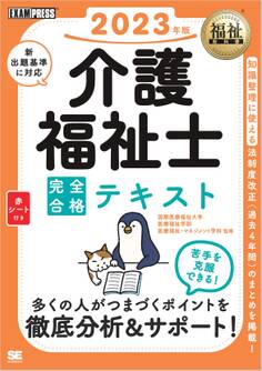 福祉教科書 介護福祉士 完全合格テキスト 2023年版