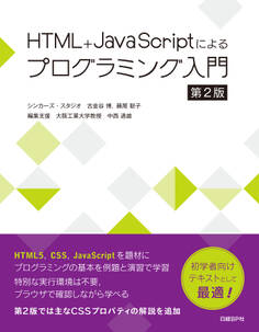 HTML+JavaScriptによるプログラミング入門 第2版