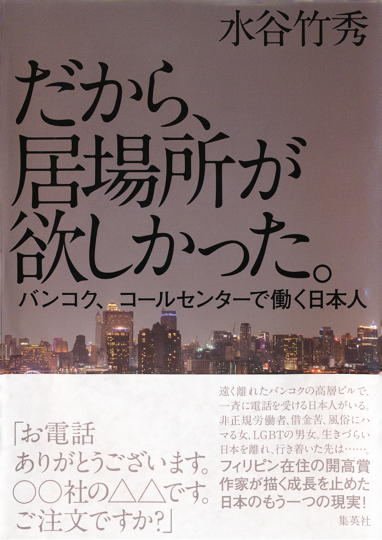 だから、居場所が欲しかった。バンコク、コールセンターで働く日本人