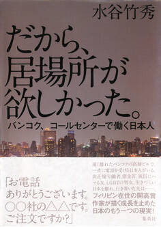 だから、居場所が欲しかった。バンコク、コールセンターで働く日本人