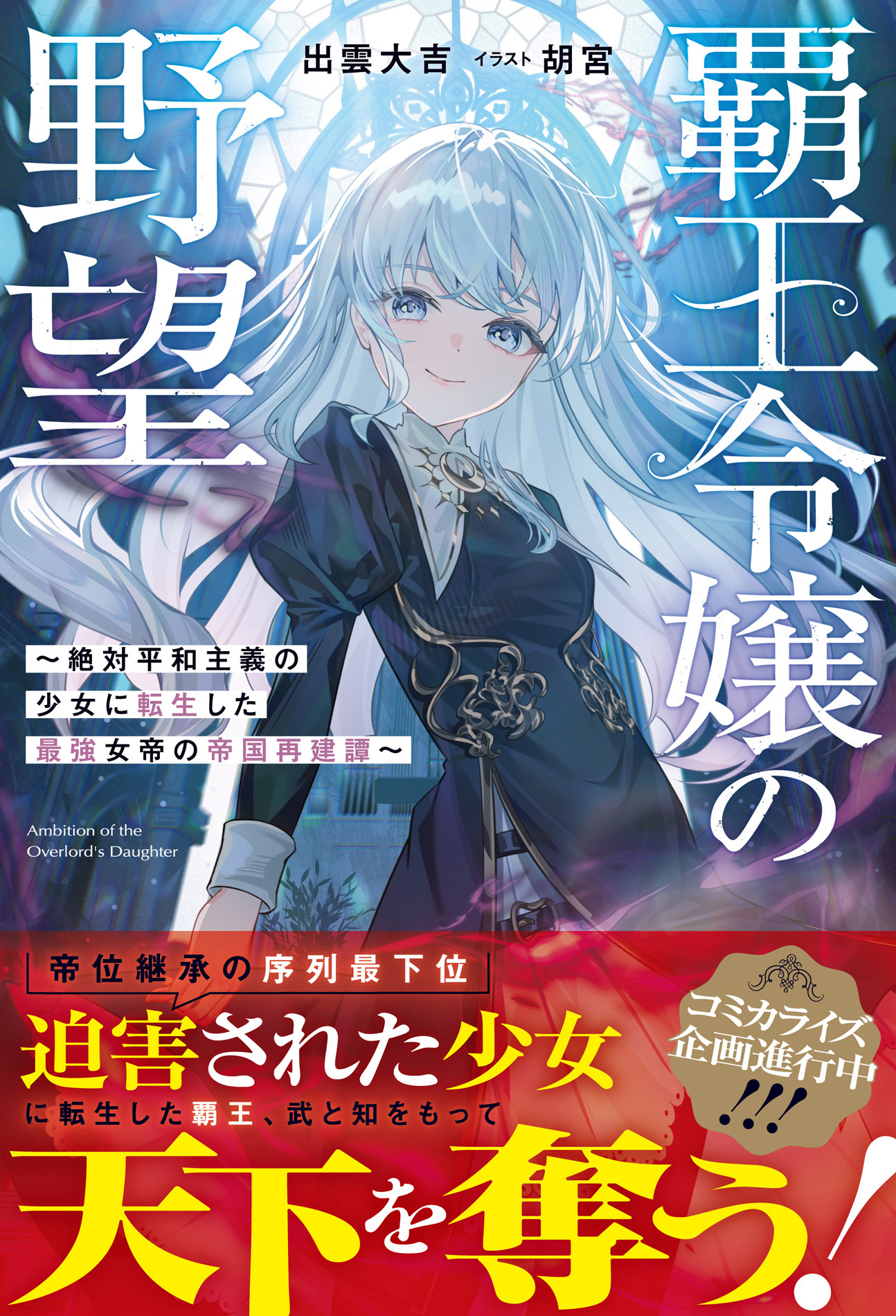 【試し読み増量版】覇王令嬢の野望～絶対平和主義の少女に転生した最強女帝の帝国再建譚～【SS付き】