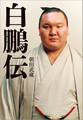 白鵬伝