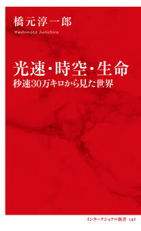 光速・時空・生命 秒速30万キロから見た世界(インターナショナル新書)