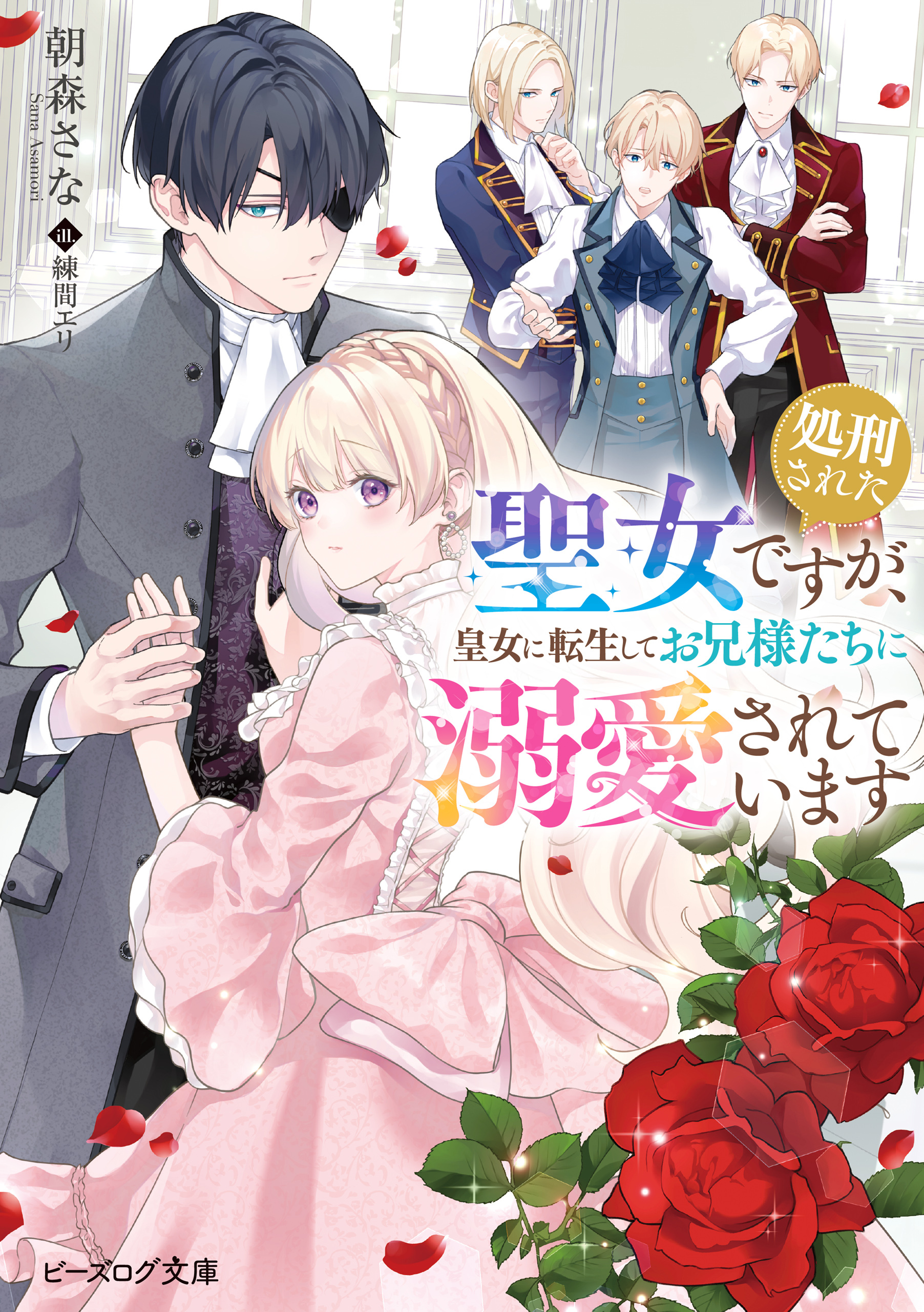 処刑された聖女ですが、皇女に転生してお兄様たちに溺愛されています
