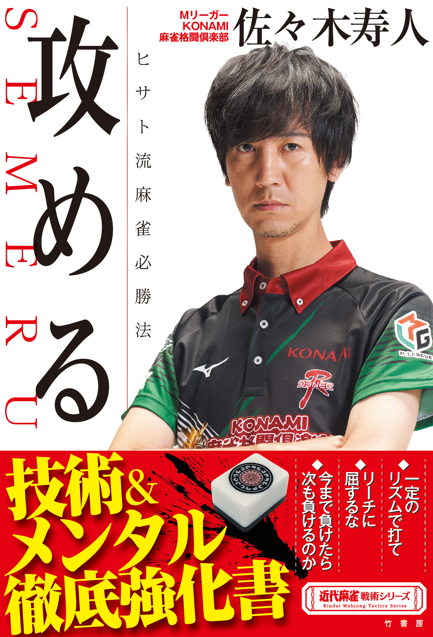 攻める　ヒサト流麻雀必勝法