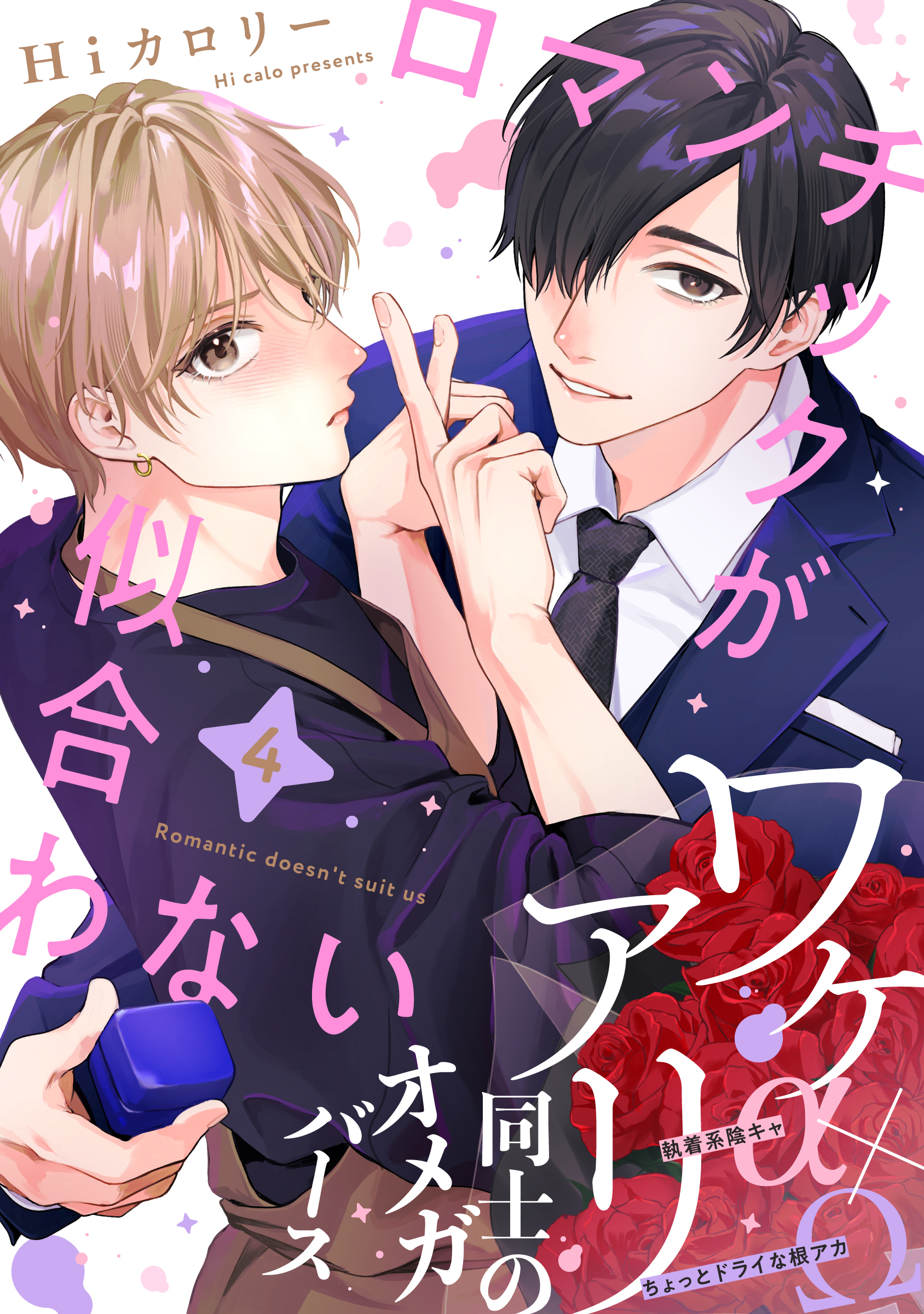 ロマンチックが似合わない(4)