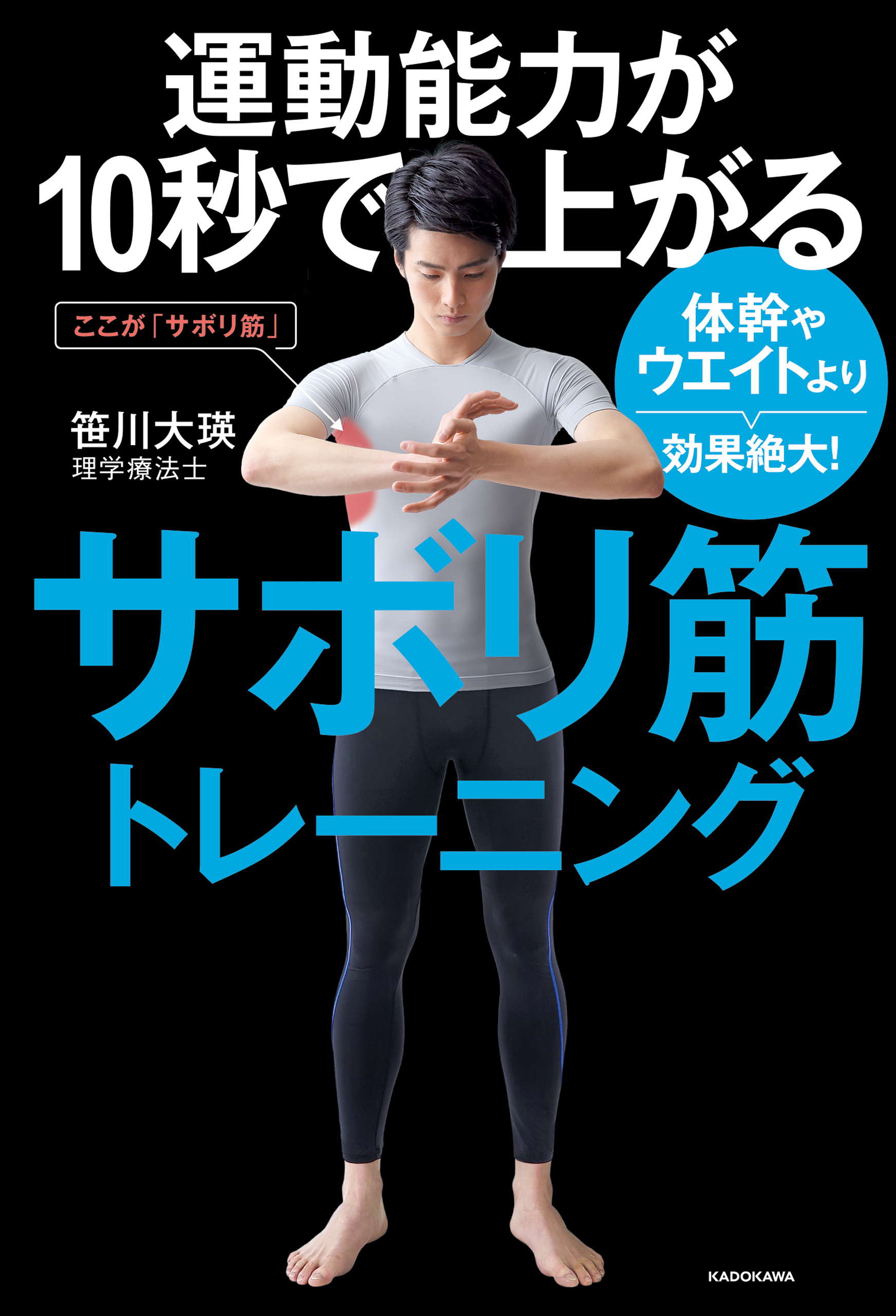 運動能力が10秒で上がるサボリ筋トレーニング　体幹やウエイトより効果絶大！