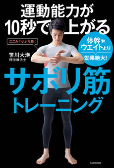 運動能力が10秒で上がるサボリ筋トレーニング 体幹やウエイトより効果絶大!