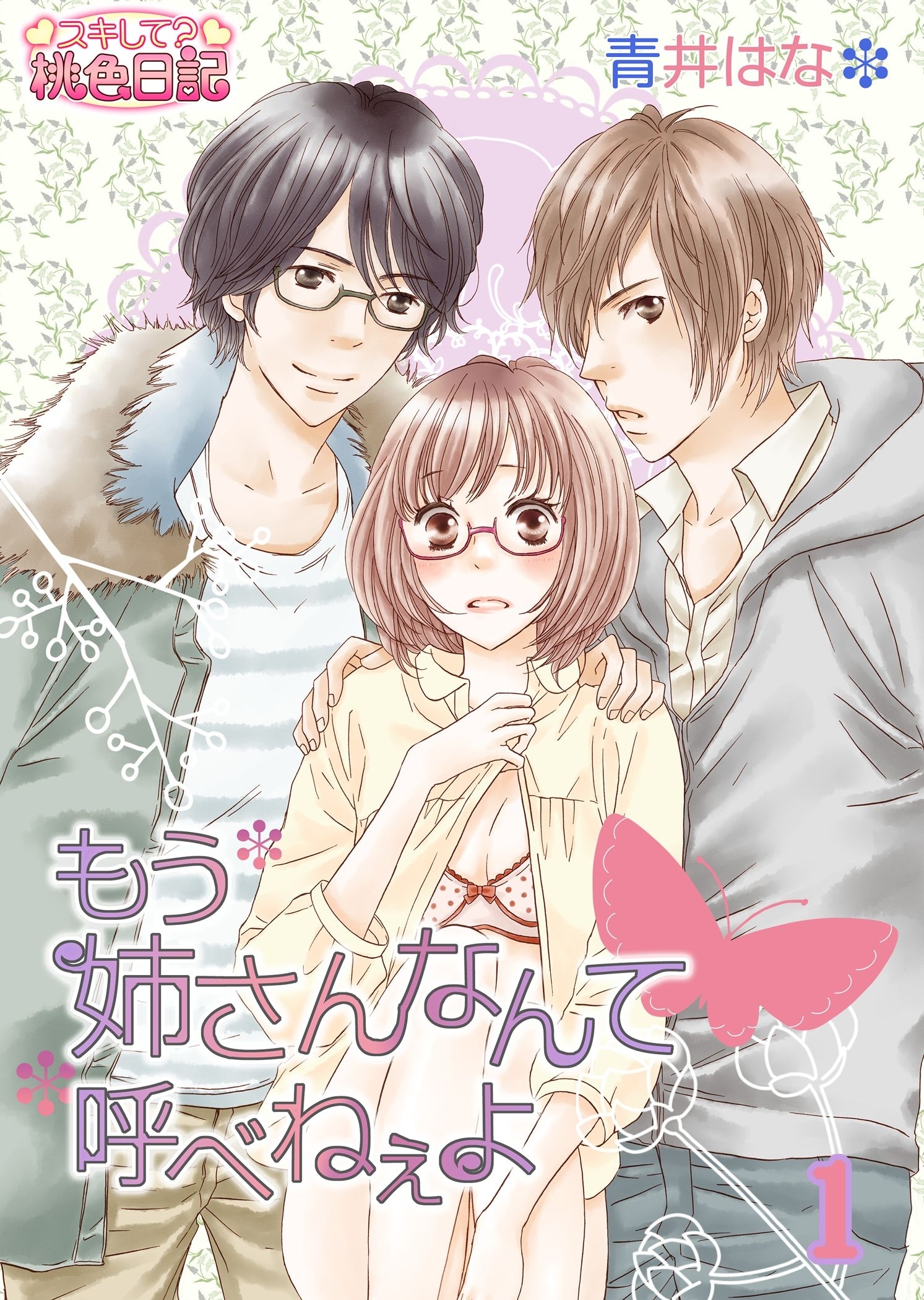 もう姉さんなんて呼べねぇよ 1